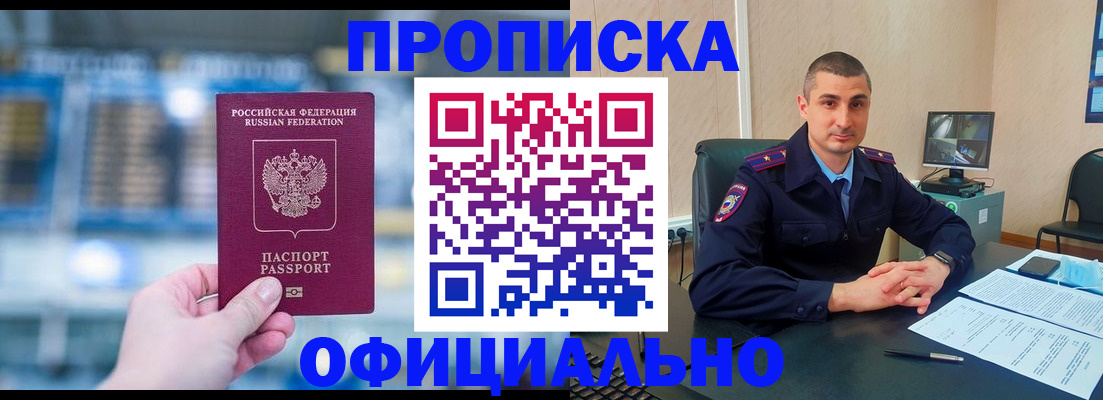 прописка в Ейске