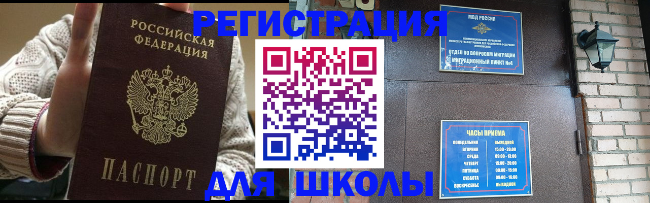 прописка для школы в Ейске